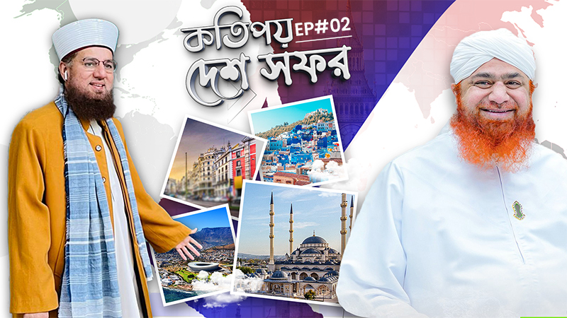 A journey to some countries - কতিপয় দেশ সফর - Ep#02